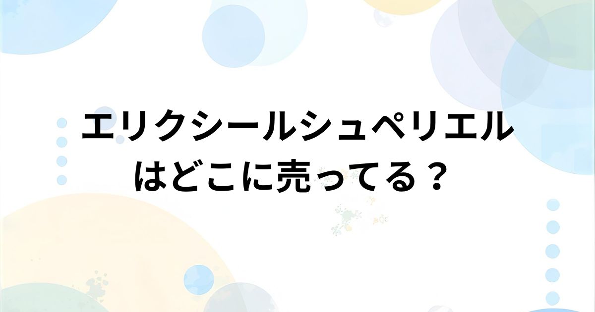 販売店・ドラッグストア・通販まとめ