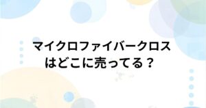 マイクロファイバークロスはどこで売ってる？実店舗・通販の取扱店まとめ