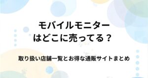 モバイルモニターはどこで売ってる？家電量販店・通販の取扱店まとめ