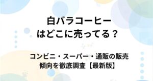 白バラコーヒーはどこに売ってる？コンビニ・スーパー・通販の取扱店まとめ