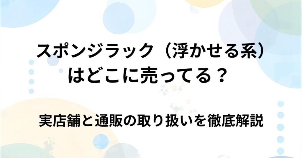 スポンジラック（浮かせる系）はどこで売ってる？ 実店舗・通販の販売店まとめ
