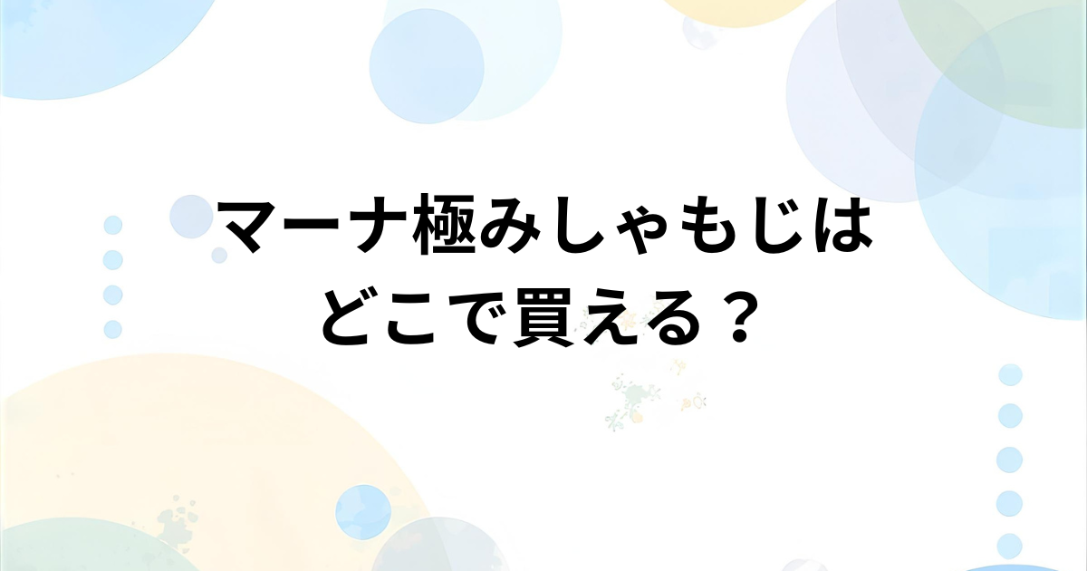 マーナ 極しゃもじはどこで売ってる？実店舗・通販の販売店まとめ