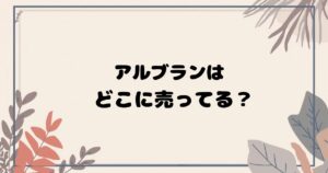アルブランはどこで売ってる？ 百貨店・ドラッグストア・通販の販売店まとめ