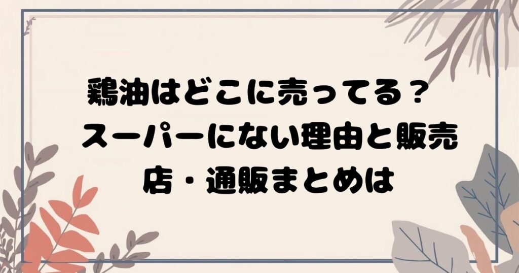 鶏油はどこで売ってる？