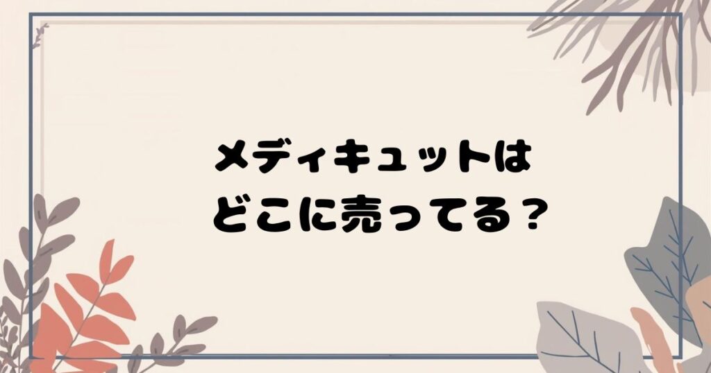 メディキュットはどこで売ってる? ドラッグストア・通販の最新取扱状況まとめ