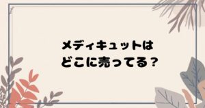 メディキュットはどこで売ってる? ドラッグストア・通販の最新取扱状況まとめ