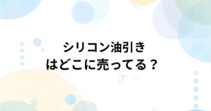 シリコン油引きはどこで売ってる？ 実店舗・通販の取扱店まとめ