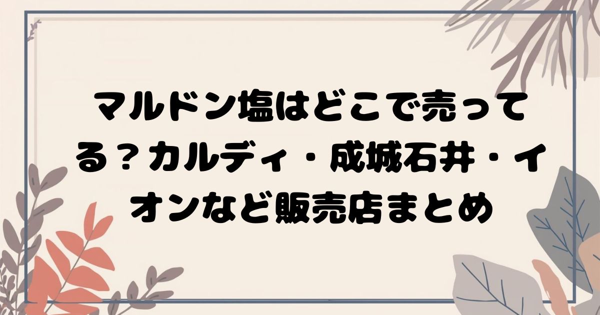 マルドン塩はどこで売ってる？